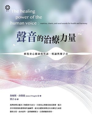 cover image of 聲音的治療力量